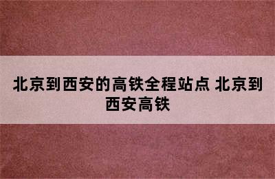 北京到西安的高铁全程站点 北京到西安高铁